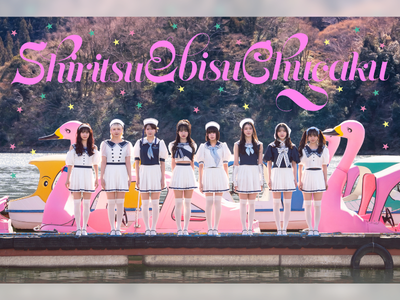 私立恵比寿中学